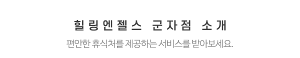 힐링엔젤스 군자점_메인문구